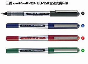 【三菱】UB150鋼珠筆